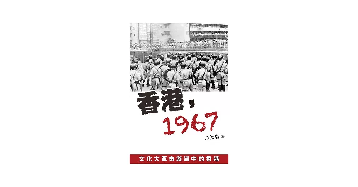 香港，1967 | 拾書所