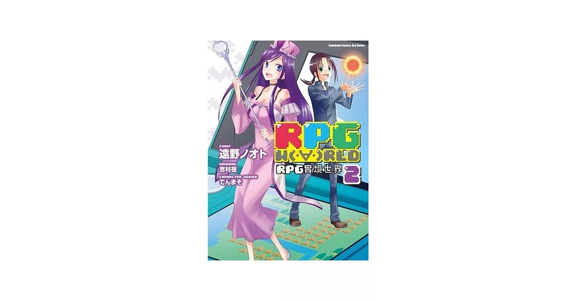 RPG W(・∀・)RLD RPG實境世界 (2) | 拾書所