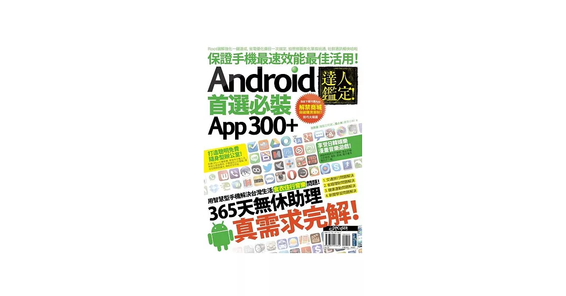 達人鑑定！Android 首選必裝 App 300+ | 拾書所