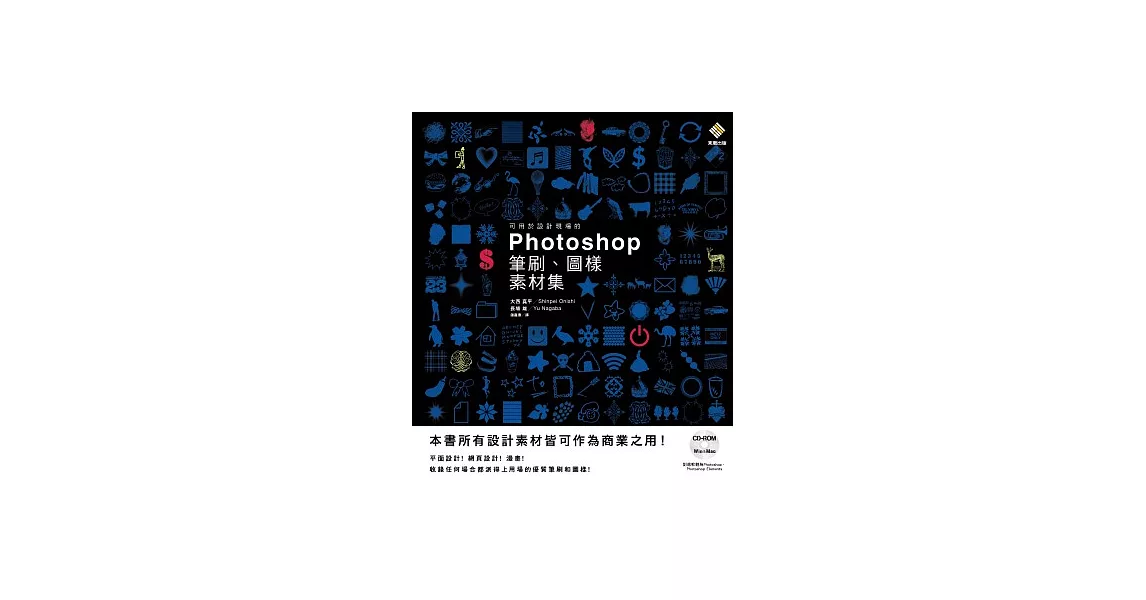 可用於設計現場的Photoshop筆刷、圖樣素材集（附DVD-ROM） | 拾書所