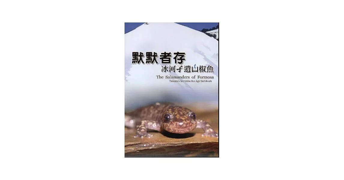 默默者存：冰河孓遺山椒魚[DVD] | 拾書所