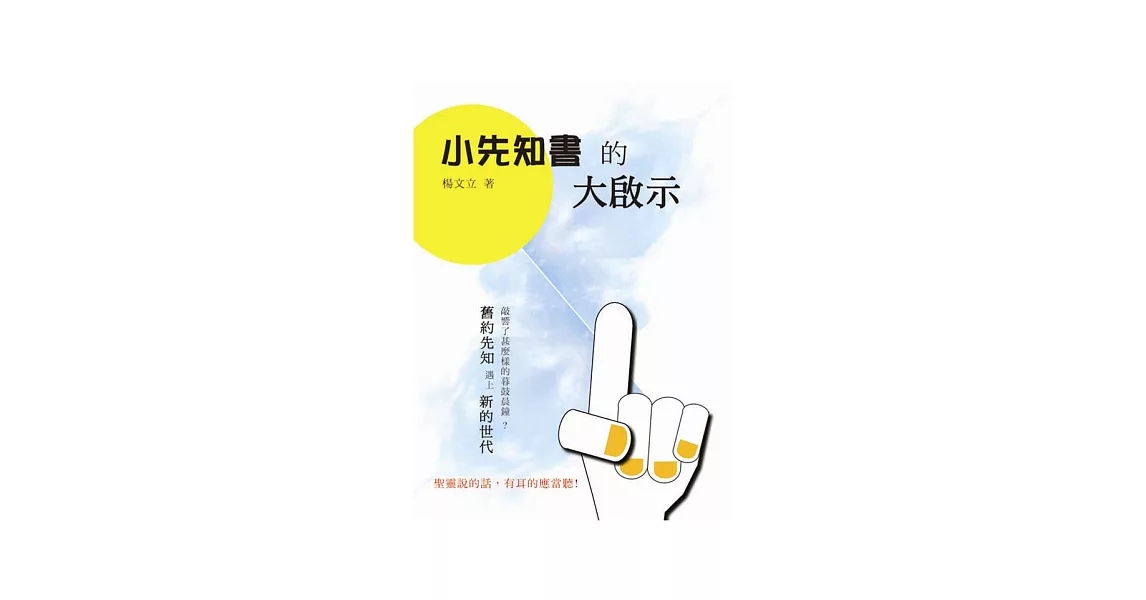 小先知書的大啟示 | 拾書所