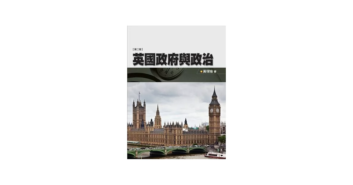 英國政府與政治(2版1刷) | 拾書所