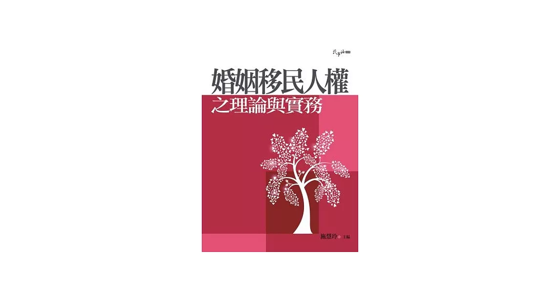 婚姻移民人權之理論與實務 | 拾書所