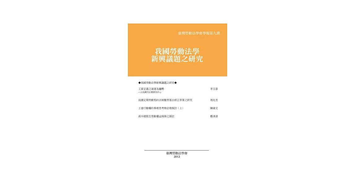 臺灣勞動法學會學報第九期：我國勞動法學新興議題之研究 | 拾書所