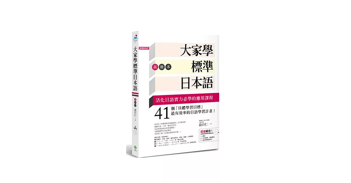 大家學標準日本語【高級本】（超值組合：課本＋文法解說．練習題本＋東京標準音MP3）