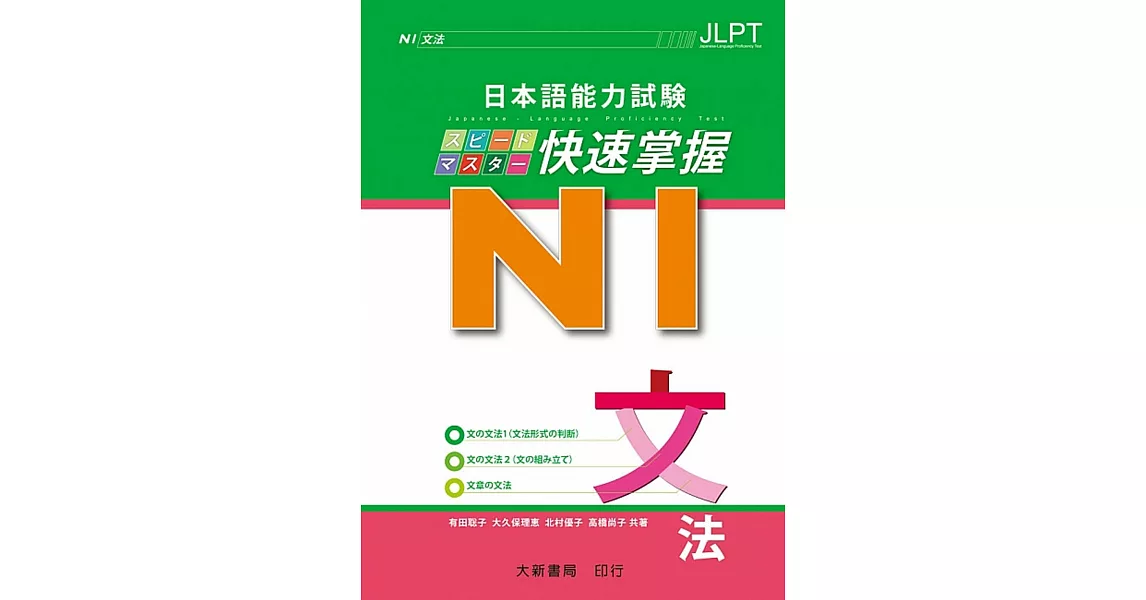日本語能力試驗 N1 快速掌握 文法 | 拾書所