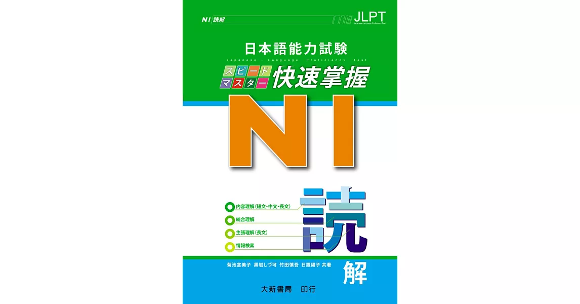 日本語能力試驗 N1 快速掌握 讀解 | 拾書所