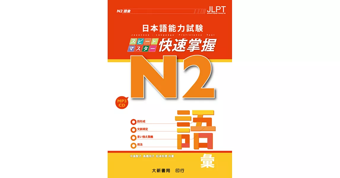 日本語能力試驗 N2 快速掌握 語彙（附CD 1片） | 拾書所