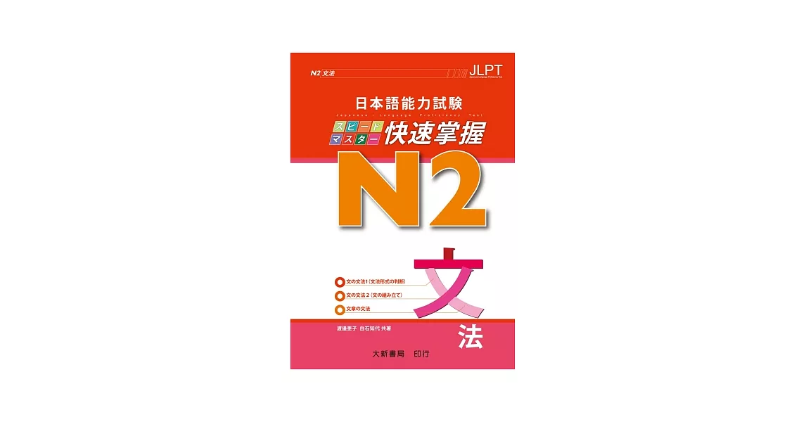 日本語能力試驗快速掌握N2文法 | 拾書所