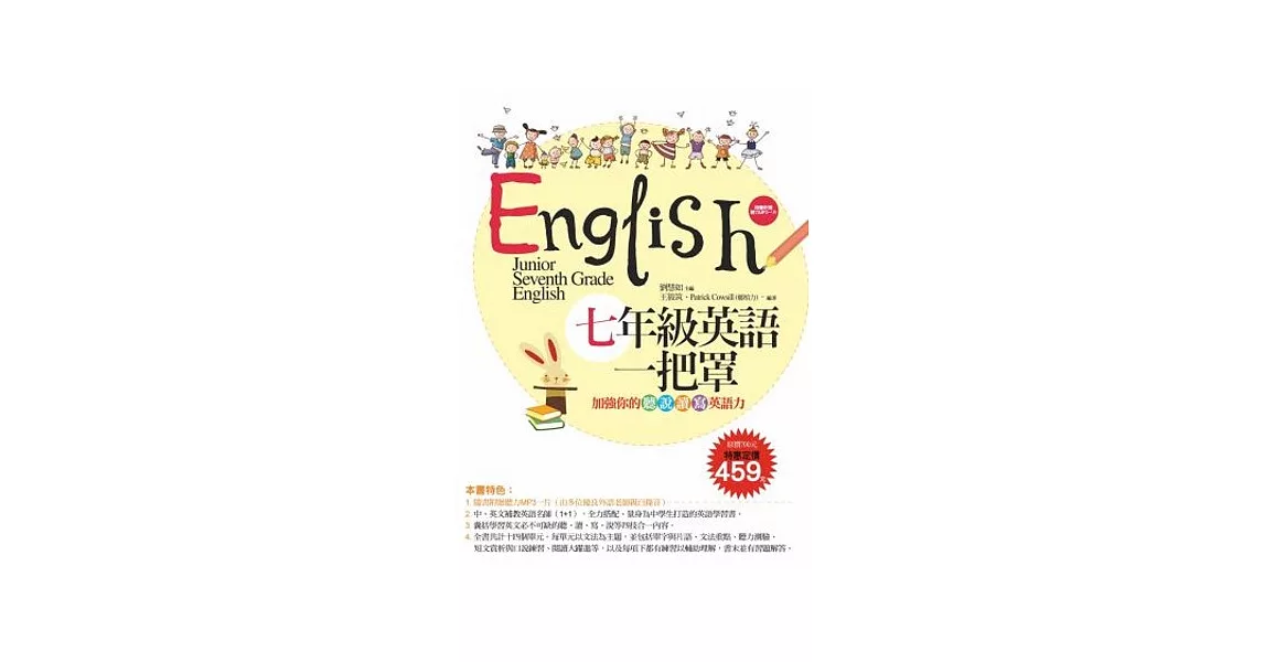 七年級英語一把罩：加強你的聽、說、讀、寫英語力 (超強雙書組合 課本＋習作＋題庫＋MP3） | 拾書所