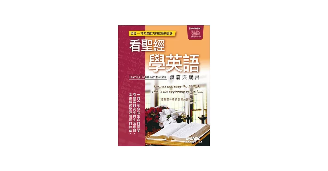 看聖經學英語：詩篇與箴言（全新增修版）【書+1片電腦互動光碟（含朗讀MP3功能）】 | 拾書所