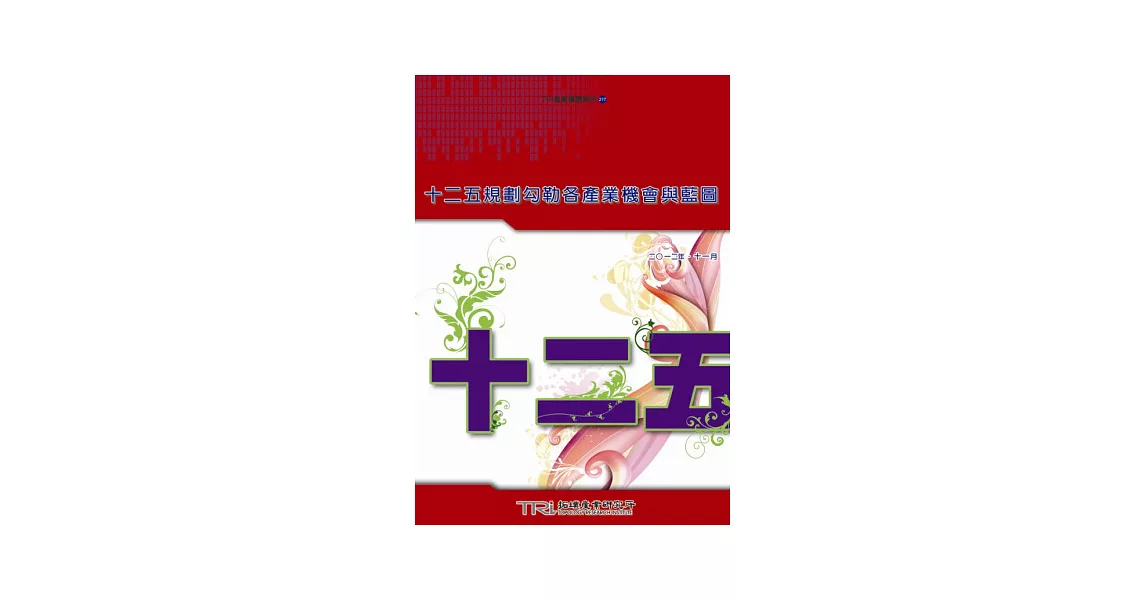 十二五規劃勾勒各產業機會與藍圖 | 拾書所