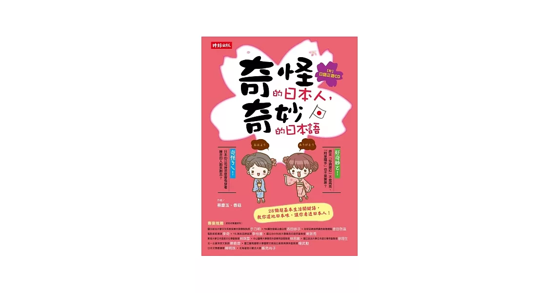 奇怪的日本人，奇妙的日本語（附正音CD）
