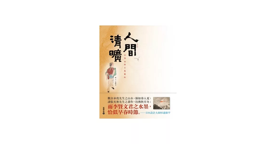 人間清曠：五苓山居水墨筆記 | 拾書所