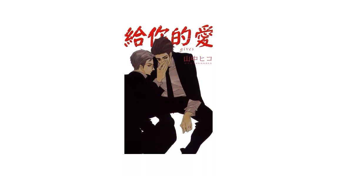 給你的愛 gives 全 | 拾書所