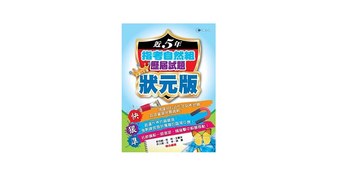 102近5年指考自然組歷屆試題狀元版 | 拾書所