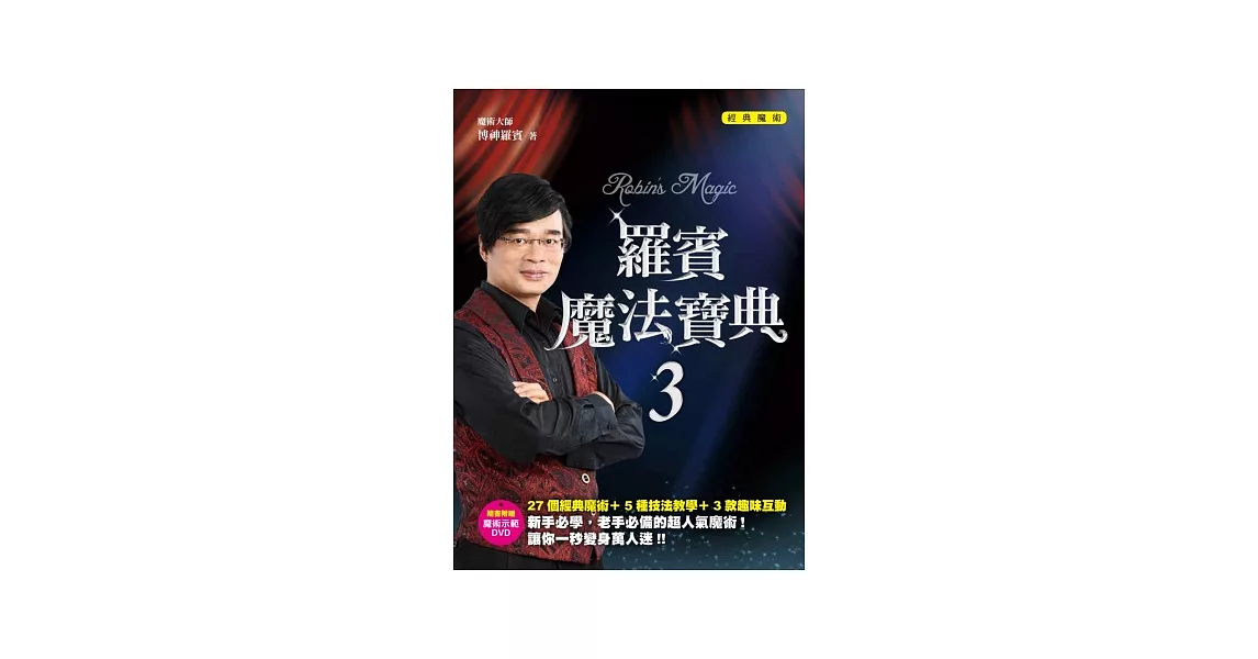 羅賓魔法寶典3經典魔術（附DVD） | 拾書所