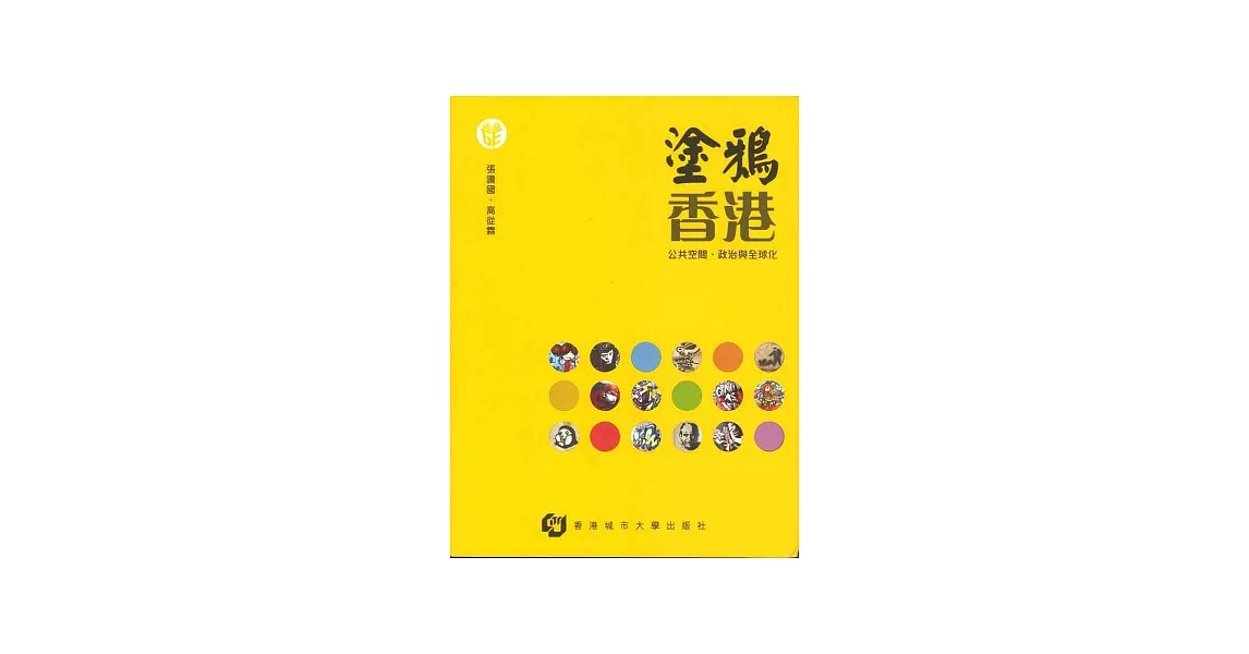 塗鴉香港：公共空間、政治與全球化 | 拾書所