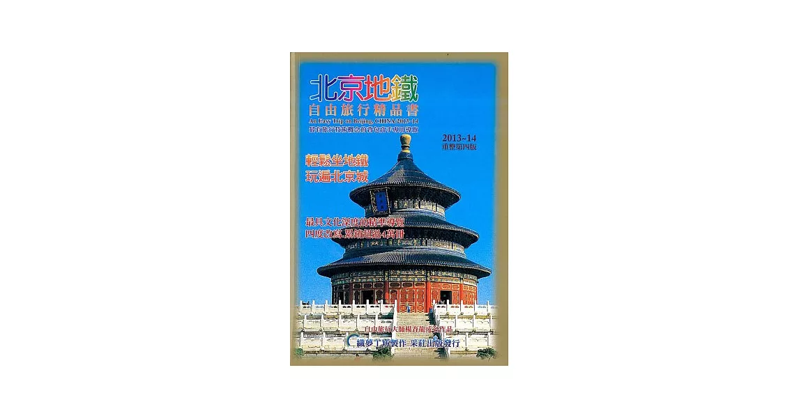 北京地鐵 自由旅行精品書(2013升級第4版)