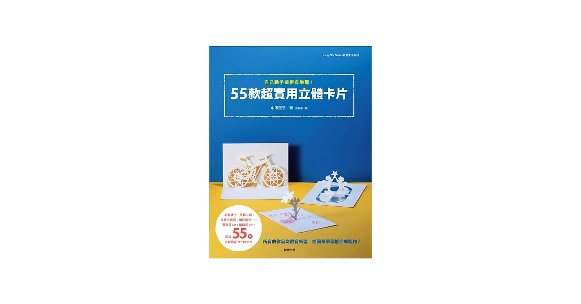 自己動手做更有樂趣！55款超實用立體卡片 | 拾書所