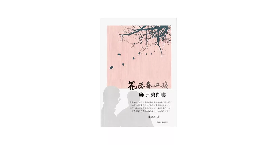 花落春又殘 2 兄弟創業 | 拾書所