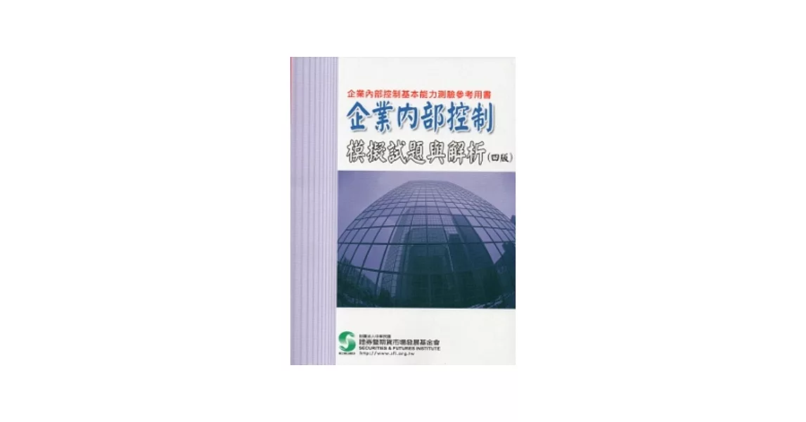 企業內部控制模擬試題與解析(四版) | 拾書所