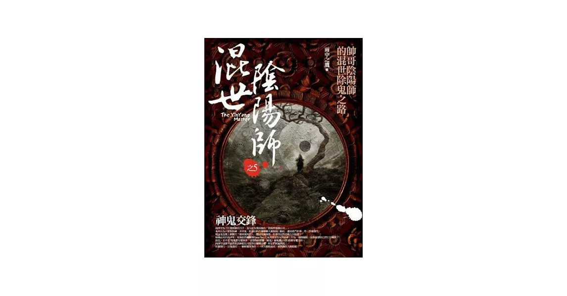 混世陰陽師之5：神鬼交鋒 | 拾書所