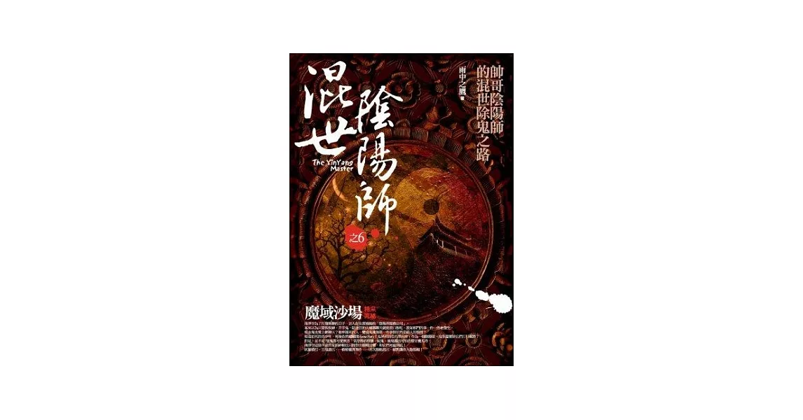 混世陰陽師之6：魔域沙場<完結> | 拾書所