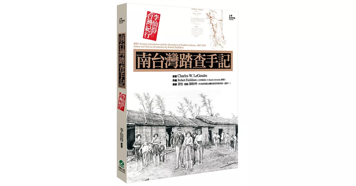 南台灣踏查手記：李仙得台灣紀行