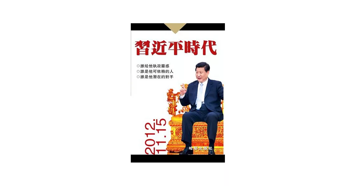 習近平時代 | 拾書所