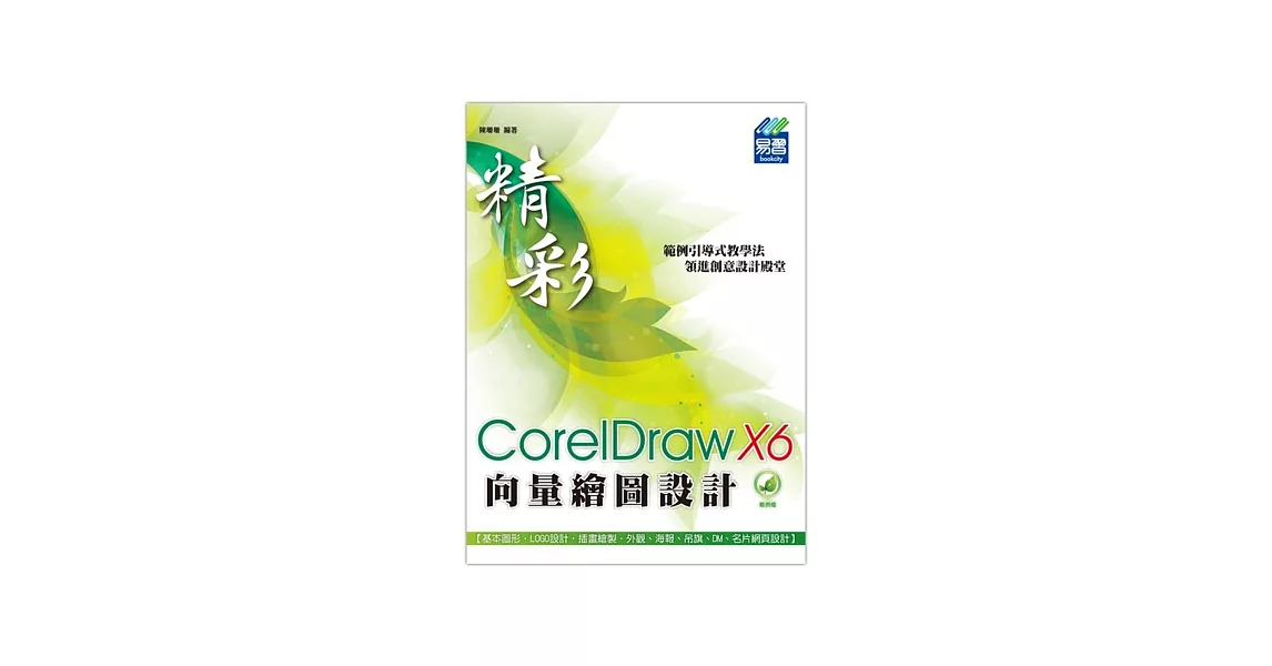 精彩 CorelDraw X6 向量繪圖設計 | 拾書所