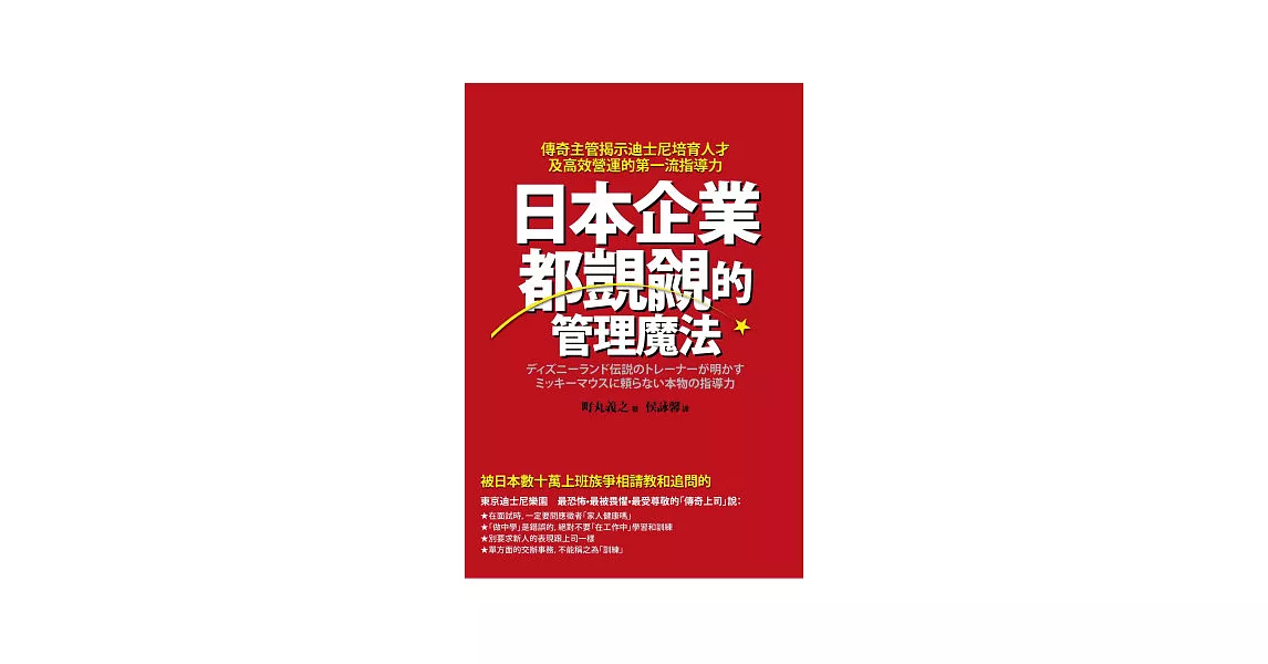 日本企業都覬覦的管理魔法：傳奇主管揭示迪士尼培育人才及高效營運的第一流指導力 | 拾書所