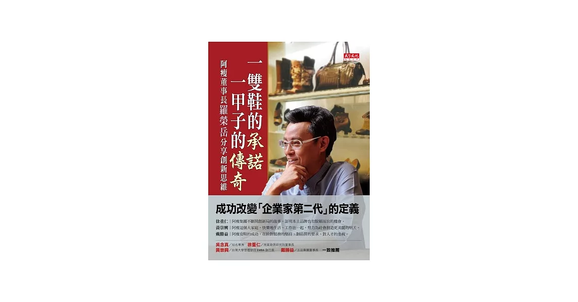 一雙鞋的承諾，一甲子的傳奇：阿瘦董事長羅榮岳分享創新思維 | 拾書所