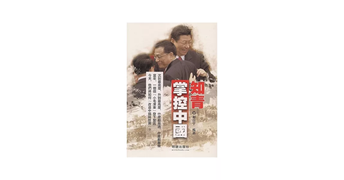 知青掌控中國