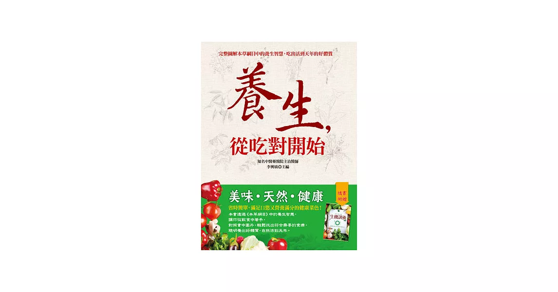 養生，從吃對開始：完整圖解本草綱目中的養生智慧，吃出活到天年的好體質(附贈生機調養食譜) | 拾書所