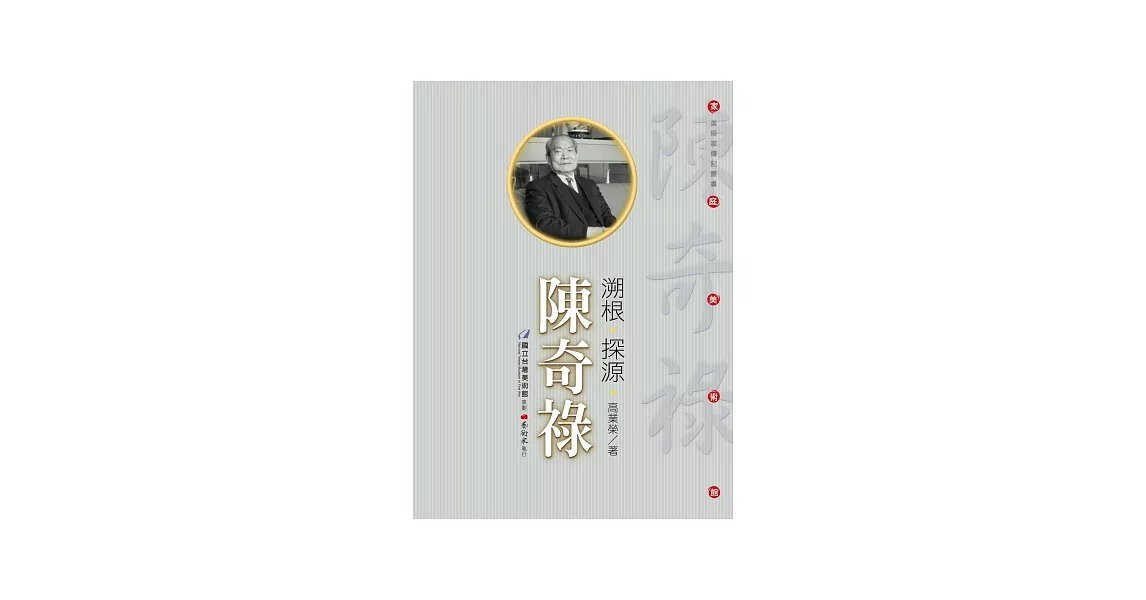 溯根．探源．陳奇祿 | 拾書所