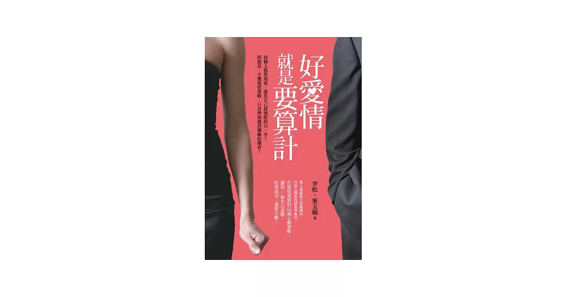 好愛情就是要算計 | 拾書所