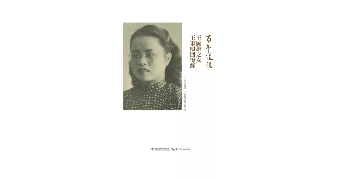 百年追憶：王國維之女王東明回憶錄 | 拾書所