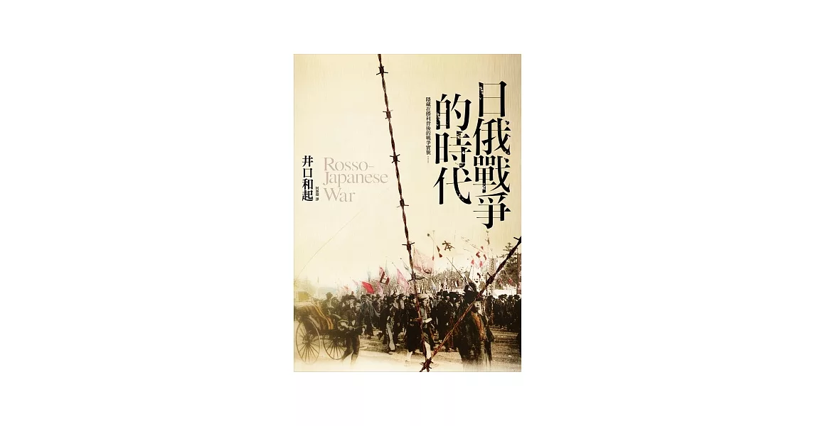 日俄戰爭的時代 | 拾書所