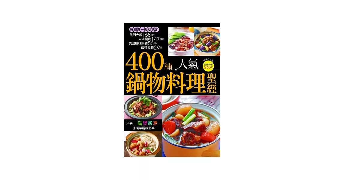 400種人氣鍋物料理聖經