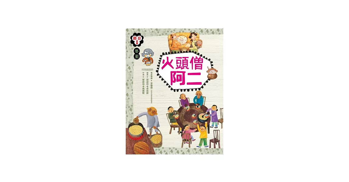 冬至：火頭僧阿二 | 拾書所