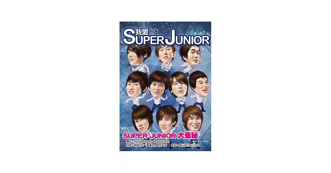 我愛SUPER JUNIOR：你不知道的SUPER JUNIOR大蒐秘 | 拾書所