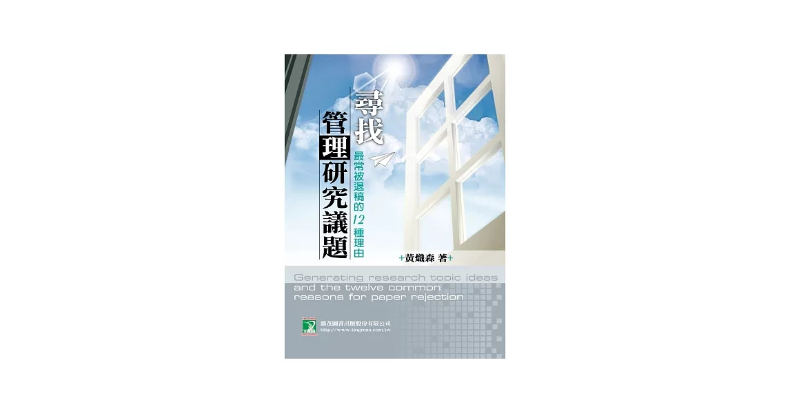 尋找管理研究議題：最常被退稿的12種理由(研究所) | 拾書所