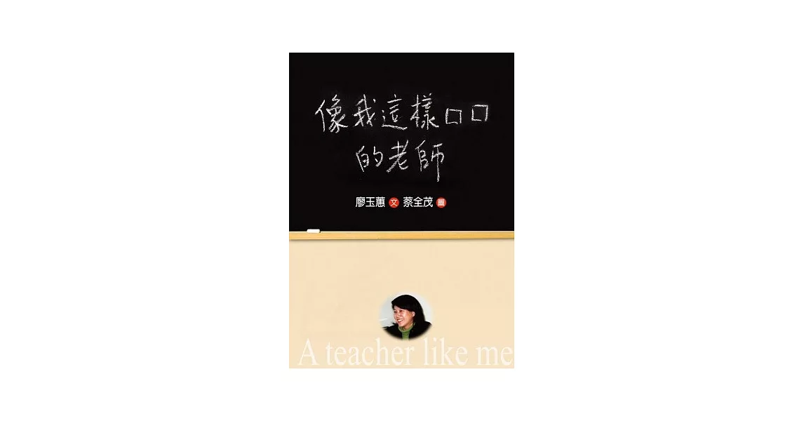 像我這樣的老師（增訂新版） | 拾書所