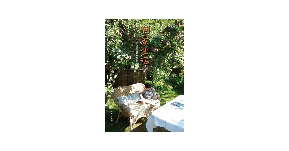 回家生活：沉浸在烘焙與園藝的甜蜜時光 | 拾書所