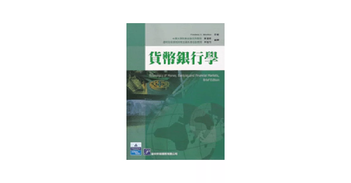 貨幣銀行學(精簡版) | 拾書所