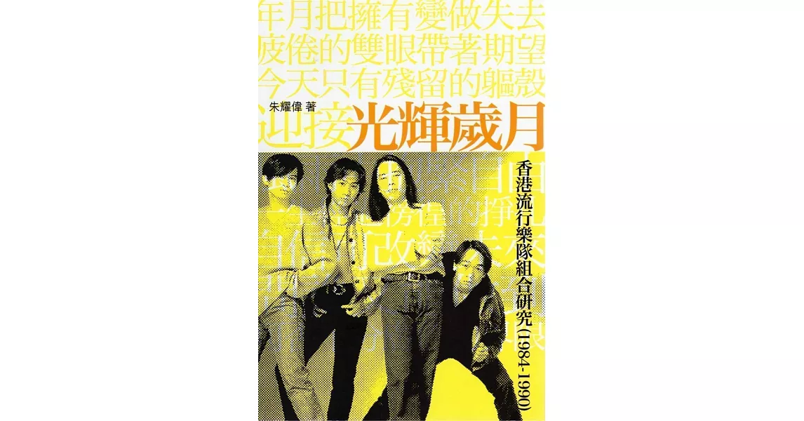 光輝歲月：香港流行樂隊組合研究(1984-1990)(修訂再版) | 拾書所