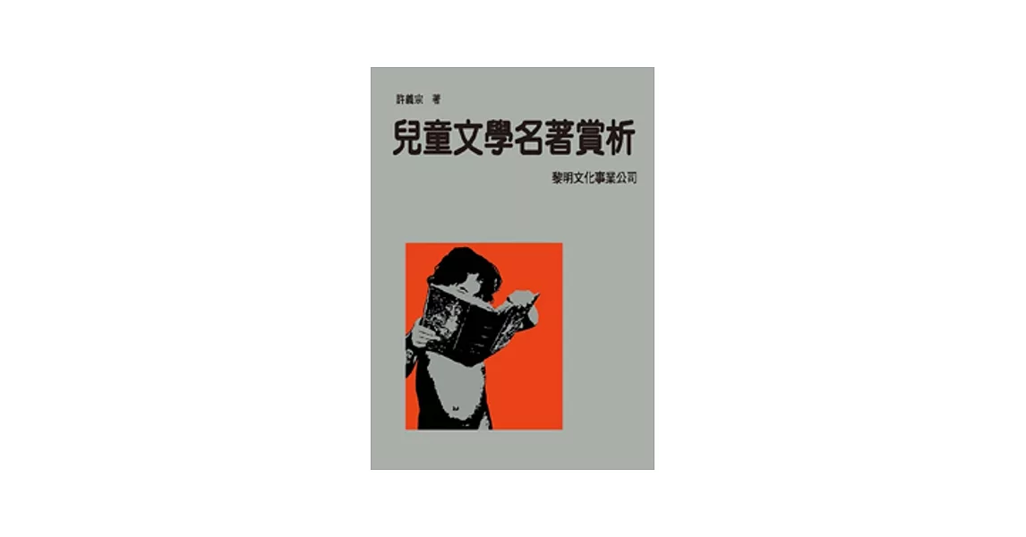 兒童文學名著賞析(POD) | 拾書所