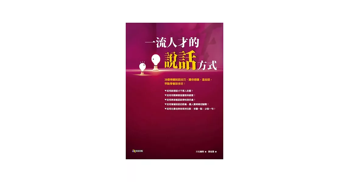 一流人才的說話方式 | 拾書所